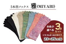 [5本指ソックス]「雅 (MIYABI)」くちゴムゆったりタイプ 3足セット (23cm～25cm／S) [2993]