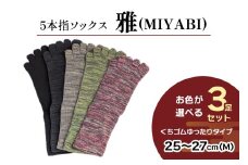 [5本指ソックス]「雅 (MIYABI)」くちゴムゆったりタイプ 3足セット (25cm～27cm／M) [2992]