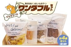 [ドッグフード] ワンダフルセット《無添加さつまいもおやつ (おいもチップス・干し芋スティック・皮付き干し芋・皮チップス 各1袋》｜国産 ペットフード 芋 ペット用 ヘルシー 犬 猫 [3028]