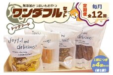 [定期便／12ヶ月] [ドッグフード] ワンダフルセット《無添加さつまいもおやつ (おいもチップス・干し芋スティック・皮付き干し芋・皮チップス 各1袋》｜国産 ペットフード 芋 ペット用 ヘルシー 犬 猫 [3029]