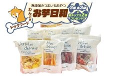 [ドッグフード] 無添加 わんこのお芋日和《無添加さつまいもおやつ (おいもチップス・干し芋スティック・皮付き干し芋 各3袋)》※皮チップス2袋プレゼント｜国産 ペットフード 芋 ペット用 ヘルシー 犬 猫 [3032]