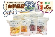 [定期便／隔月6回] [ドッグフード] 無添加 わんこのお芋日和《無添加さつまいもおやつ (おいもチップス・干し芋スティック・皮付き干し芋 各3袋)》※皮チップス2袋プレゼント｜国産 ペットフード 芋 ペット用 ヘルシー 犬 猫 [3034]