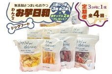 [定期便／3ヶ月ごと4回] [ドッグフード] 無添加 わんこのお芋日和《無添加さつまいもおやつ (おいもチップス・干し芋スティック・皮付き干し芋 各3袋)》※皮チップス2袋プレゼント｜国産 ペットフード 芋 ペット用 ヘルシー 犬 猫 [3035]
