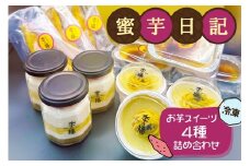 蜜芋日記 (お芋スイーツ4種詰め合わせ) [冷凍]｜クレームブリュレ スイートポテト わらび餅 ティラミス [3036]