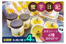[定期便／3ヶ月ごと4回] 蜜芋日記 (お芋スイーツ4種詰め合わせ) [冷凍]｜クレームブリュレ スイートポテト わらび餅 ティラミス [3039]