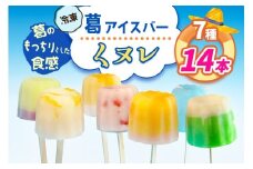 葛アイスバー くヌレ (7種14本) [冷凍]｜溶けないアイス 葛バー 葛キャンディ  くず ギフト インスタ映え [3040]