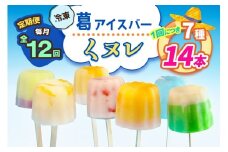[定期便／12ヶ月連続お届け] 葛アイスバー くヌレ 計168本 (7種14本×12回) [冷凍]｜溶けないアイス 葛バー 葛キャンディ  くず ギフト インスタ映え [3041]