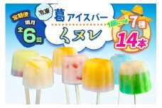 [定期便／隔月6回] 葛アイスバー くヌレ 計84本 (7種14本×6回) [冷凍]｜溶けないアイス 葛バー 葛キャンディ  くず ギフト インスタ映え [3042]
