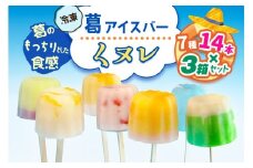 葛アイスバー くヌレ 3箱セット 計42本 (7種14本×3箱) [冷凍]｜溶けないアイス 葛バー 葛キャンディ  くず ギフト インスタ映え [3044]