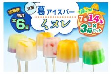 [定期便／隔月6回] 葛アイスバー くヌレ 3箱セット 計252本 (7種14本×3箱×6回) [冷凍]｜溶けないアイス 葛バー 葛キャンディ  くず ギフト インスタ映え [3046]