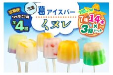[定期便／3ヶ月ごと4回] 葛アイスバー くヌレ 3箱セット 計168本 (7種14本×3箱×4回) [冷凍]｜溶けないアイス 葛バー 葛キャンディ  くず ギフト インスタ映え [3047]