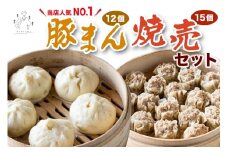 豚まん 12個 ＆ 焼売 15個 セット《当店人気No.1》｜肉まん シューマイ 具だくさん 中華まん 饅頭 おかず 総菜 おつまみ 冷凍 お取り寄せ [3065]