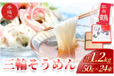 手延べ 三輪そうめん 紅白 鶴（５０ｇ×２４束） 丸久 ／ 麺類 素麺 奈良県 葛城市【mrhs002】