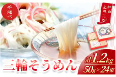 手延べ 三輪そうめん 紅白よろこび（５０ｇ×２４束） 丸久 ／ 麺類 素麺 奈良県 葛城市【mrhs001】