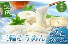 徳用 手延べ 三輪そうめん （５０ｇ×４２束） 丸久 ／ 無添加 麺類 素麺 奈良県 葛城市 特産【mrhs003】