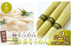 ＼数量限定！／ 手延べ 三輪そうめん 桑そうめん 詰合せ ２キロ 丸久 ／ そうめん 麺類 素麺 奈良県 葛城市 特産 お盆 夏 お歳暮【mrhs004】
