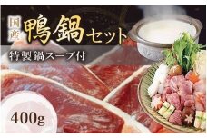 （冷凍）　国産　ブランド　鴨肉　蔵鴨セット400g（特製だし付）／肉工房　吉蔵　かも　鴨なべ　奈良県　葛城市【yskr002】