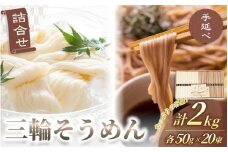手延べ 三輪そうめん そば 詰合せ ２キロ 丸久 ／ 伝統製法 麺類 蕎麦 素麺 奈良県 葛城市 そうめん【mrhs006】