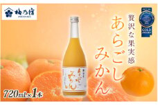 梅乃宿 あらごしみかん 720ml ／ お酒 リキュール ギフト 贈り物 プレゼント 人気 メーカー直送 果肉たっぷり デザート つぶつぶ食感 ロック ストレート 奈良県 葛城市【umyd002】