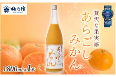 梅乃宿 あらごしみかん 1800ml ／ お酒 リキュール ギフト 贈り物 プレゼント 人気 メーカー直送 果肉たっぷり デザート つぶつぶ食感 ロック ストレート 奈良県 葛城市【umyd003】