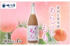 梅乃宿 あらごしもも 1800ml ／ お酒 リキュール ギフト 贈り物 プレゼント 人気 メーカー直送 桃 白桃 ピーチ デザート ロック ストレート 奈良県 葛城市【umyd007】