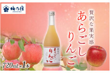 梅乃宿　あらごしりんご　７２０ｍｌ／国産　すりおろし　りんご　角切り　林檎　果汁　果肉　リキュール【umyd008】
