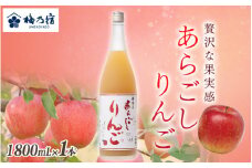 梅乃宿　あらごしりんご　１８００ｍｌ／国産　すりおろし　りんご　角切り　林檎　果汁　果肉　リキュール【umyd009】