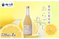 梅乃宿　あらごしれもん　７２０ｍｌ／国産　檸檬　果汁　お酒　はちみつ　ホットレモン　人気　おすすめ【umyd006】