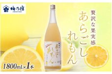 梅乃宿　あらごしれもん　１８００ｍｌ／国産　檸檬　果汁　酒　はちみつ　ホットレモン　人気　おすすめ【umyd010】