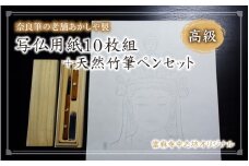 写仏用紙１０枚組＋天然竹筆ペンセット【tmnk002】