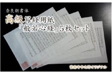 奈良朝書体高級写経用紙「般若心経」５枚セット【tmnk003】