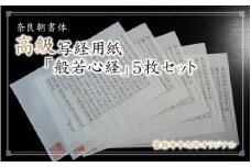奈良朝書体高級写経用紙「般若心経」５枚セット【tmnk003】