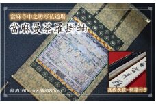 當麻曼荼羅掛軸　當麻寺中之坊写仏道場・平成當麻曼荼羅複製【tmnk004】