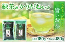 葛城市　みどり園　店主がお勧めする旨いお茶　緑茶＆かりがねセット／道の駅かつらぎ　奈良県【ekik002】