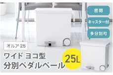 オルア25ワイド　横型　分別ペダル　ペール　LBD-11／ライクイット　like-it　 オシャレ　ゴミ箱　日本製【like002】