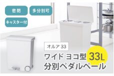オルア33ワイド　横型　分別ペダル　ペール　LBD-12／ライクイット　like-it　 オシャレ　ゴミ箱　日本製【like003】