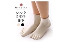 絹のおもてなし　肌側シルク　履き口やさしい5本指ソックス／靴下　高級シルク　レディース　婦人　美肌ケア　美容　保湿　肌に優しい【mika008A】