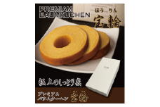 プレミアム バウム クーヘン 宝輪 ５個入  （宝輪５P-GB） ／ 宝屋本店 てんしのたまご 極上 しっとり バーム 奈良県 葛城市【tkry005】