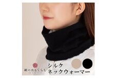 絹のおもてなし ネックウォーマー 2色組（ブラック、ベージュ）／婦人 レディース 女性 シルク美肌ケア 美容 防寒 暖かい【mika014A】