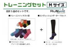 トレーニングセット　Mサイズ／RunNext　スポーツ用　ソックス　靴下　ゲーター　ウォーキング　ジョギング　奈良県　葛城市【next008】