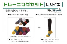 トレーニングセット　Lサイズ／RunNext　スポーツ用　ソックス　靴下　ゲーター　ウォーキング　ジョギング　奈良県　葛城市【next009】