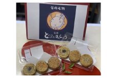 當麻 どっこいまんじゅう お試し４種 プレーン クリームチーズ あずき 渋皮くり ６個セット ／ 朗紀本舗 スイーツ 和菓子 さつまいも 五郎島金時 紅はるか 鳴門金時 饅頭【akih003A】