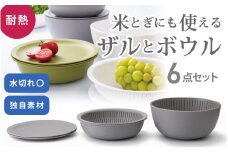 米とぎにも使える ザル ボウル 6点セット LBK-10 グレー ／ キッチン用品 調理器具 耐熱 重ねて収納 コンパクト ライクイット like-it 奈良県 葛城市【like022】