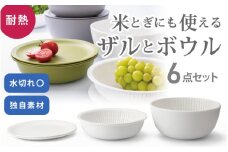 米とぎにも使える ザル ボウル 6点セット LBK-10 ホワイト ／ キッチン用品 調理器具 耐熱 重ねて収納 コンパクト ライクイット like-it 奈良県 葛城市【like023】