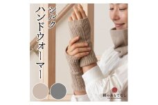 絹のおもてなし 肌側シルク ハンドウォーマー （ベージュ＆グレー） ／ 高級シルク レディース 婦人 美肌ケア ハンドケア 美容 保湿 肌に優しい【mika018A】