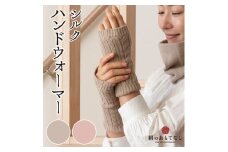 絹のおもてなし 肌側シルク ハンドウォーマー （ベージュ＆ピンク） ／ 高級シルク レディース 婦人 美肌ケア ハンドケア 美容 保湿 肌に優しい【mika019A】