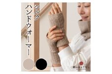 絹のおもてなし 肌側シルク ハンドウォーマー （ベージュ＆ブラック） ／ 高級シルク レディース 婦人 美肌ケア ハンドケア 美容 保湿 肌に優しい【mika020A】