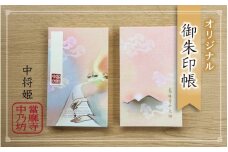 御朱印帳 折り本 表裏 46箇所 ／ 當麻寺 中之坊 ふるさと納税 オリジナル 帳面 御朱印巡り ご朱印集め 中将姫 写経 イメージ 奈良県 葛城市【tmnk005】