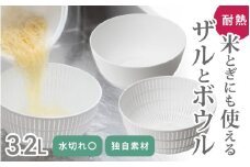 米とぎにも使える ザル ボウル ホワイト ／ キッチン用品 調理器具 耐熱 電子レンジ対応 食洗機対応 ライクイット like-it 奈良県 葛城市【like028】