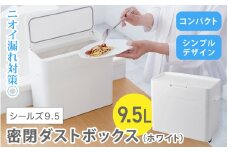 シールズ９．５ 密閉ダストボックス LDB-01 ホワイト ／ ゴミ箱 臭い漏れ防止 スリムデザイン プッシュ開閉 ライクイット like-it【like036】